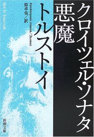 The Kreutzer Sonata [Japanese Edition]