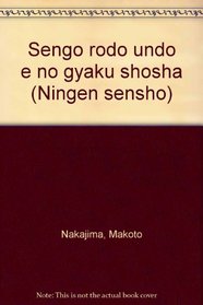 Sengo rodo undo e no gyaku shosha (Ningen sensho) (Japanese Edition)