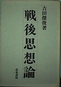 Sengo shisoron (Japanese Edition)