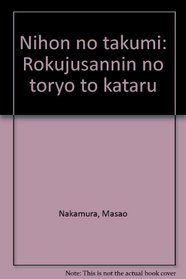 Nihon no takumi: Rokujusannin no toryo to kataru (Japanese Edition)