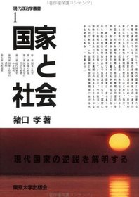 Kokka to shakai (Gendai seijigaku sosho) (Japanese Edition)