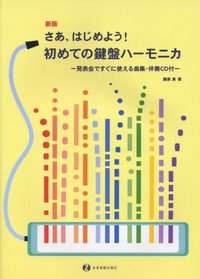 Now new edition, keyboard harmonica for the first time will start - a collection of music, accompaniment CD with ready-to-go in the presentation! - (2010) ISBN: 4114471014 [Japanese Import]