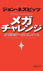 Megachallenges; A Compass for the 21st Century (Japanese Language Edition)