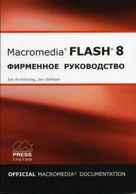 Flash 8 Firmennoe rukovodstvo ot Macromedia (Uchebnoe posobie)