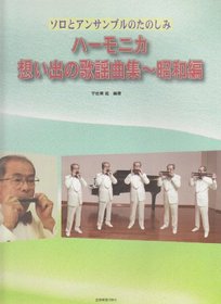 Popular song Collection ~ Showa hen memories of fun harmonica solo and ensemble (2004) ISBN: 4114372016 [Japanese Import]