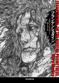 Frankenstein; Or, the Modern Prometheus [In Japanese Language]