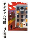 Hitsuji o meguru boken (Japanese Edition)