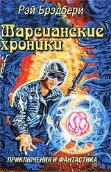 The Martian Chronicles - in Russian language