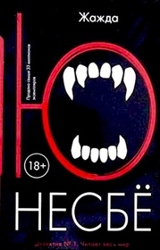 Zhazhda (The Thirst) (Harry Hole, Bk 11) (Russian Edition)