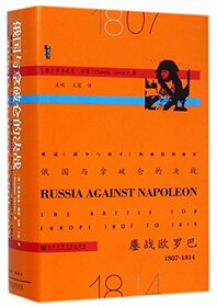 Russia Against Napoleon: The Battle for Europe 1807 to 1814 (Chinese Edition)