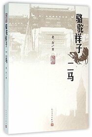Rickshaw Boy, The Ma's (Chinese Edition)