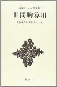 Seken munezanyo (Shincho Nihon koten shusei) (Japanese Edition)