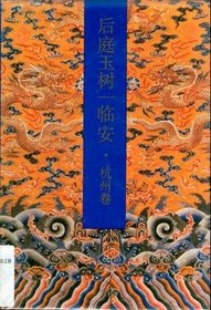 Hou ting yu shu yi Lin'an: Hangzhou juan (
