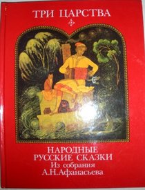 Tri tsarstva: Narodnye russkie skazki iz sobraniia A.N. Afanaseva