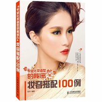 100 Examples of Makeup (Chinese Edition)