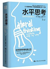 Lateral thinking: creativity step by step (Chinese Edition)