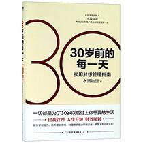 Every Day before 30 (Practical Guide of Dream Management) (Chinese Edition)
