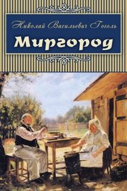 Mirgorod: ????? ??????, ??? ? ... (Classics in Russian) (Russian Edition)