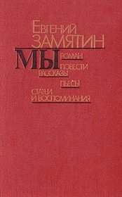 My: Roman, povesti, rasskazy, pesy, stati i vospominaniia (Russian Edition)