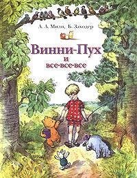 Winnie-the-Pooh; The House at Pooh Corner - in Russian language