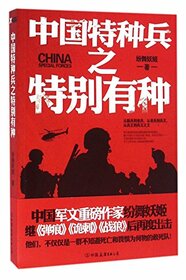 Special forces of China - Particularly Brave (Chinese Edition)
