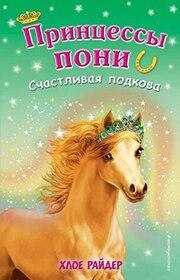 Schastlivaya podkova (The Lucky Horseshoe) (Princess Ponies, Bk 9) (Russian Edition)