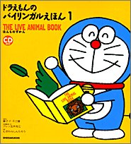 Doraemon Bilingual Picture Book 1: The Live Animal Book (Japanese Edition)