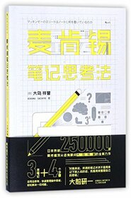 McKinsey Note-taking Thinking (Chinese Edition)