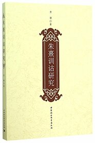Studies on Zhu Xi's Practice of Semantics (Chinese Edition)