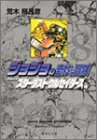 JoJo's Bizarre Adventure / Jojo no Kimyou na Bouken Vol.8 [JAPANESE EDITION]