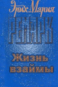 Zhizn vzaymy (Russian Edition)
