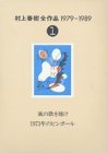 Kaze no uta o kike ; 1973-nen no pinboru (Murakami Haruki zensakuhin, 1979-1989) (Japanese Edition)