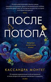 Posle potopa (After the Flood) (Russian Edition)