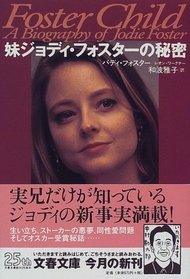 Foster Child - A Biography of Jodie Foster (Japanese Language Edition)