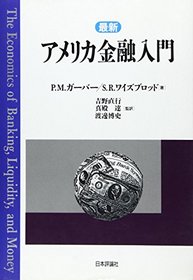 The Economics of Banking, Liquidity, and Money [In Japanese Language]