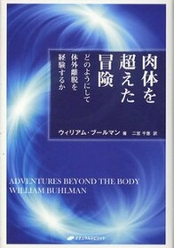 Nikutai o koeta boken : donoyoni shite taigai ridatsu o keiken suruka (Adventures Beyond the Body: How to Experience Out-of-Body Travel) (Japanese Edition)