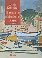 I ilikia tis avevaiotitas (The Age of Doubt) (Commissario Montalbano, Bk 14) (Greek Edition)