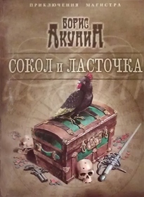 Sokol i lastochka (Сокол и ласточка)