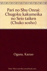 Pari no Shu Onrai: Chugoku kakumeika no Seio taiken (Chuko sosho) (Japanese Edition)