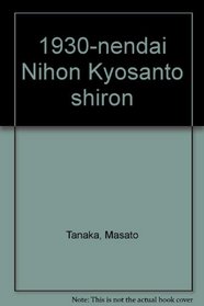 1930-nendai Nihon Kyosanto shiron (Japanese Edition)