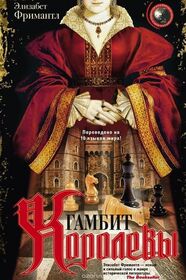 Gambit Korolevy (Queen's Gambit) (Tudor Trilogy, Bk 1) (Russian Edition)