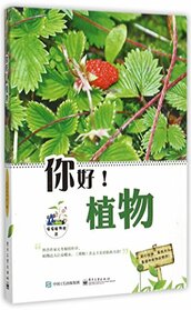 Hello, Plants (Chinese Edition)