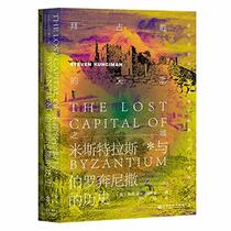 The Lost Capital of Byzantium (Chinese Edition)