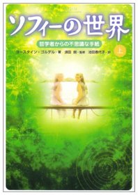 Sophie's Choice = Sofies verden : roman om filosofiens historie = Sofi no sekai : tetsugakusha kara no fushigi na tegami [Japanese Edition] (Volume # 1)