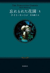 The Forgotten Garden Vol. 1 of 2 (Japanese Edition)