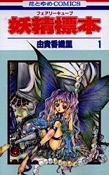 Fairy Cube 1 (妖精標本 [フェアリーキューブ] 1) (Japanese Language Manga)