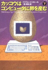 Kakko Wa Konpyuta Ni Tamago O Umu (The Cuckoo's Egg : Tracking a Spy Through the Maze of Computer Espionage) (Japanese Edition)