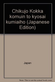 Chikujo Kokka komuin to kyosai kumiaiho (Japanese Edition)