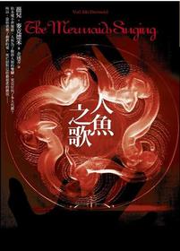 Ren yu zhi ge (The Mermaids Singing) (Tony Hill and Carol Jordan, Bk 1) (Chinese Edition)