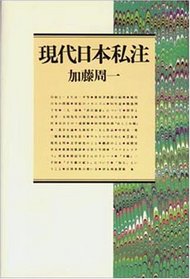 Gendai Nihon shichu (Japanese Edition)